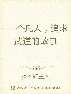 《一个凡人的武道故事》小说封面