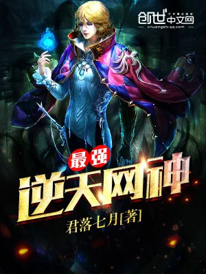 《最强逆天网神》小说封面
