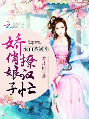 《农门茶酒香：娇俏娘子撩汉忙》小说封面