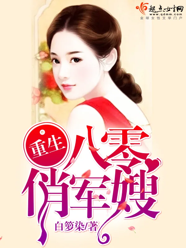 《重生八零俏军嫂》小说封面