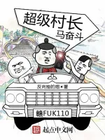 《超级村长马奋斗》小说封面