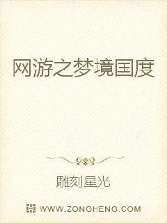 《网游之梦境国度》小说封面