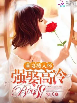 《萌妻搂入怀：强娶高冷boss》小说封面