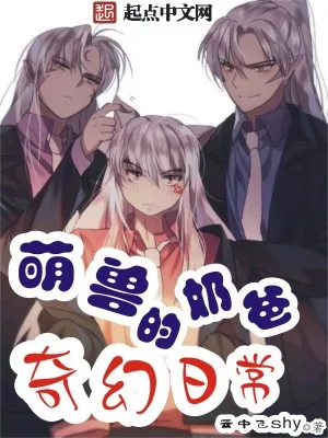 《萌兽奶爸的奇幻日常》小说封面