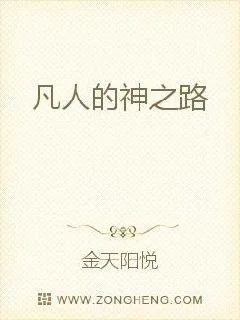《凡人的神之路》小说封面