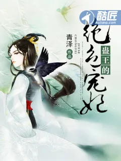 《蛊王的绝色宠妃》小说封面