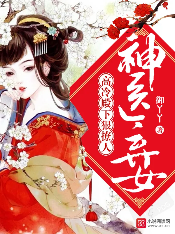 《神医弃女：高冷殿下狠撩人》小说封面