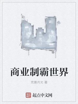 《商业制霸世界》小说封面