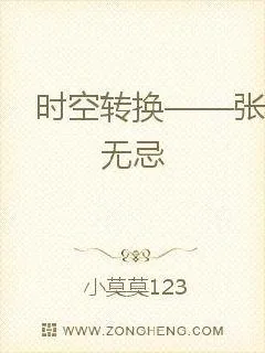 《时空转换张无忌》小说封面