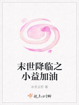 《末世降临之小益加油》小说封面