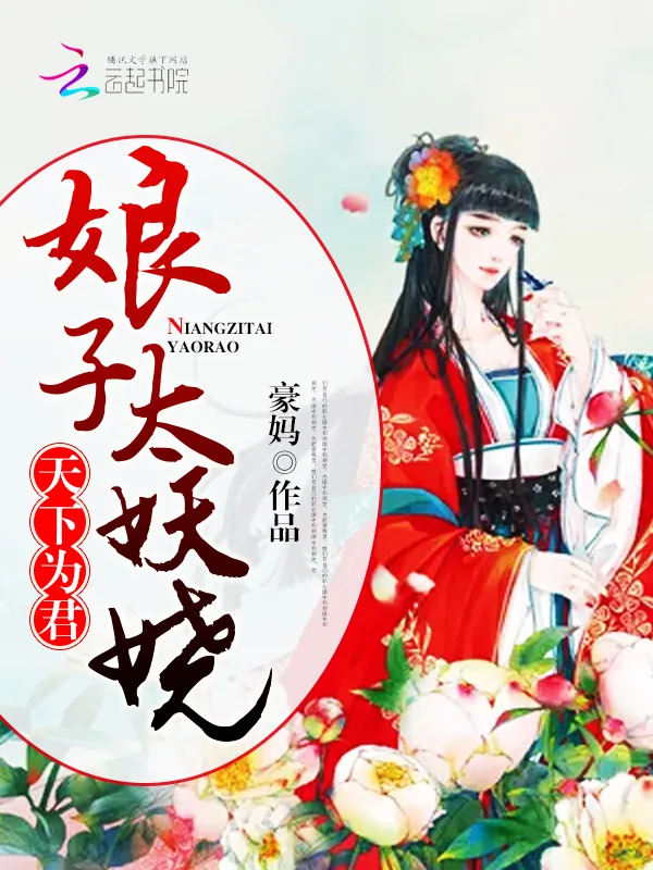 《天下为君：娘子太妖娆》小说封面