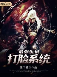 《最强仇恨打脸系统》小说封面