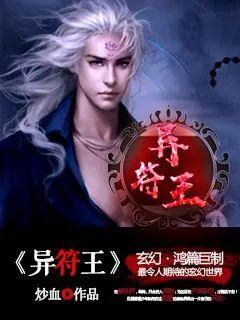 《异符王》小说封面