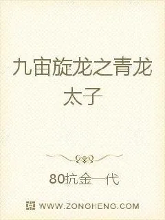 《九宙旋龙之青龙太子》小说封面