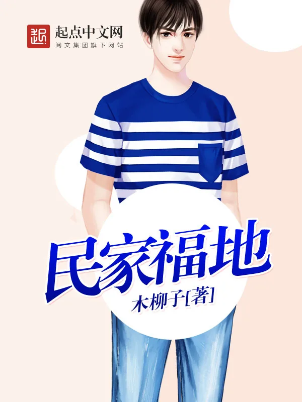 《民家福地》小说封面