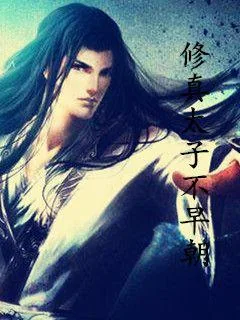 《修真太子不早朝》小说封面