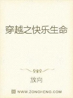 《穿越之快乐生命》小说封面