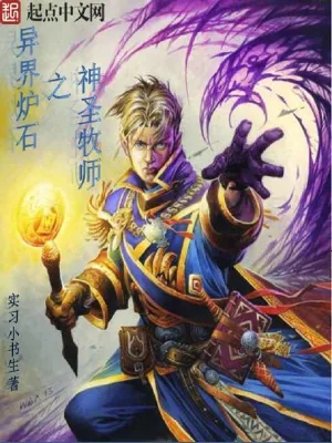 《异界炉石之神圣牧师》小说封面