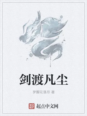 《剑渡凡尘》小说封面