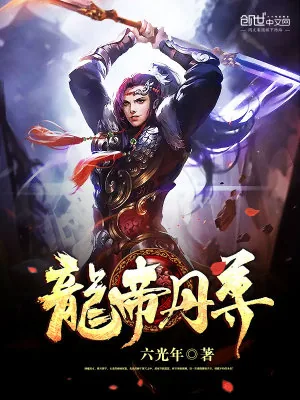 《龙帝丹尊》小说封面
