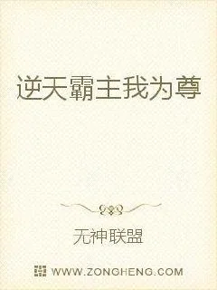 《逆天霸主我为尊》小说封面
