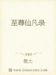 《至尊仙凡录》小说封面