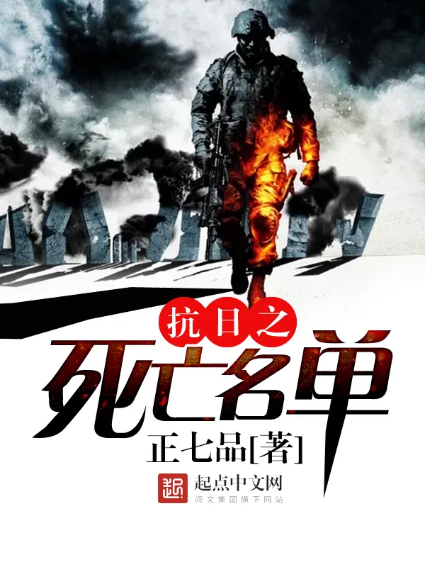 《抗日之死亡名单》小说封面