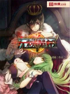《无赖魔帝》小说封面