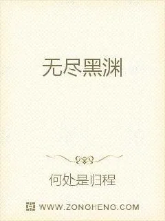 《无尽黑渊》小说封面
