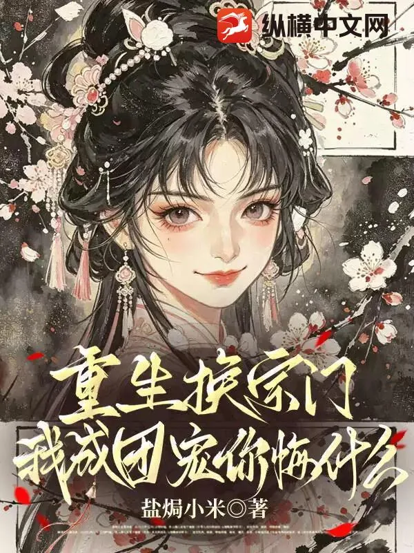 《重生换宗门，我成团宠你悔什么》小说封面