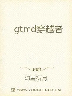 《gtmd穿越者》小说封面