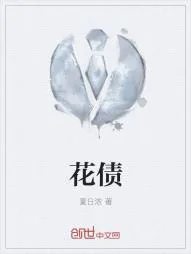 《花债》小说封面
