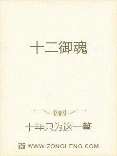 《十二御魂》小说封面