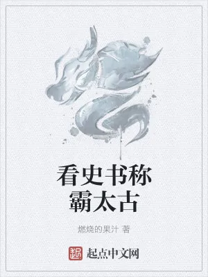 《看史书称霸太古》小说封面