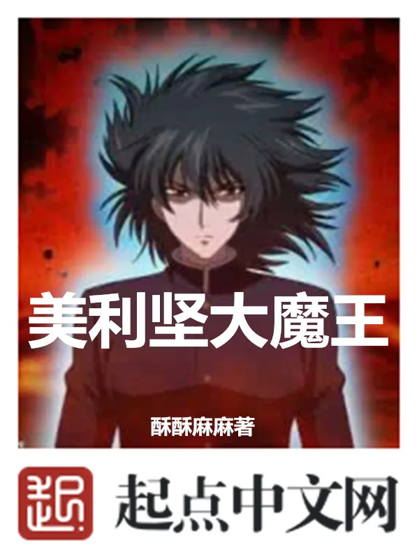 《美利坚大魔王》小说封面