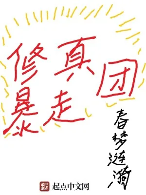 《修真暴走团》小说封面