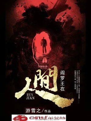 《阎罗王在人间》小说封面
