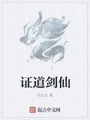 《证道剑仙》小说封面