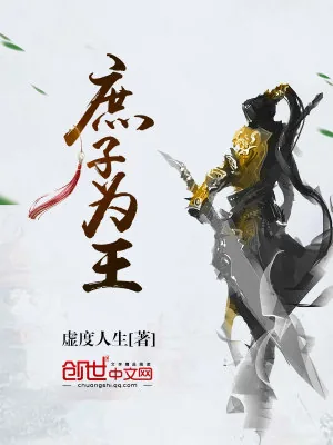 《庶子为王》小说封面