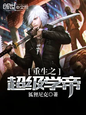 《重生之超级学帝》小说封面