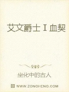 《艾文爵士Ⅰ血契》小说封面