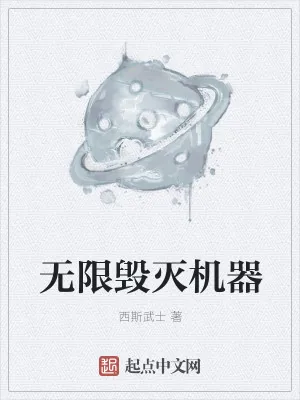 《无限毁灭机器》小说封面