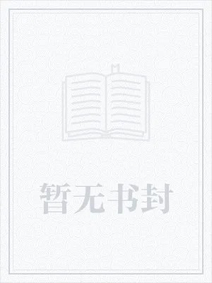 《无穷塔》小说封面