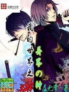 《我的世界之异界之神》小说封面