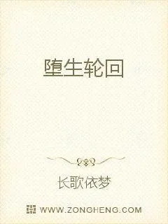 《堕生轮回》小说封面