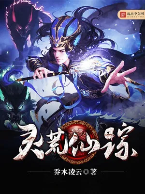 《灵荒仙踪》小说封面