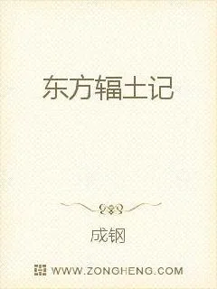 《东方辐土记》小说封面