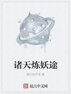 《诸天炼妖途》小说封面