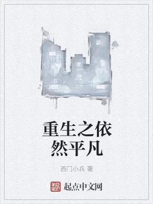《重生之依然平凡》小说封面