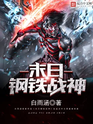 《末日钢铁战神》小说封面